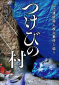 つけびの村 ～山口連続殺人放火事件を追う～ - 高橋ユキ