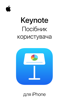 Посібник користувача Keynote для iPhone - Apple Inc.