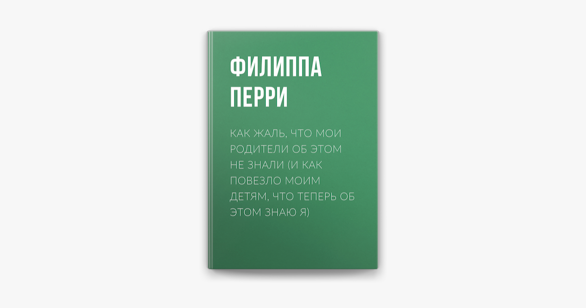 Как жаль что мои родители об этом не знали скачать на айфон