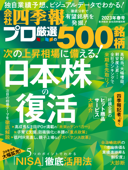 会社四季報プロ500 2023年 春号 - 会社四季報プロ500編集部