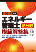 2022年版 エネルギー管理士熱分野模範解答集 - 橋本幸博, 島津路郎, 細谷昌孝 & 井上真