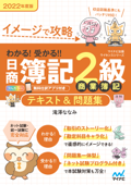 イメージで攻略 わかる!受かる!!日商簿記2級 商業簿記 テキスト&問題集 2022年度版 - 滝澤ななみ