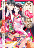 大正新婚浪漫～軍人さまは初心な妻を執着純愛で染め上げたい～【SS付】 - 砂川雨路 & うすくち