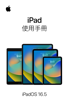 iPad 使用手冊 - Apple Inc.