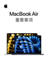 MacBook Air 重要事項 - Apple Inc.