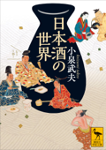 日本酒の世界 Book Cover