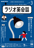 NHKラジオ ラジオ英会話 2023年3月号 - 日本放送協会 & NHK出版