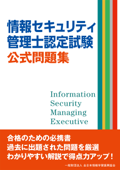 情報セキュリティ管理士認定試験 公式問題集 Book Cover