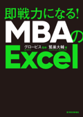 MBAのExcel―即戦力になる! - 鷲巣大輔 & グロービス