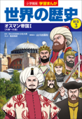 小学館版学習まんが 世界の歴史 別巻3 オスマン帝国1 - 山川出版社 & 高田靖彦