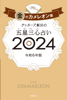 ゲッターズ飯田の五星三心占い2024年版 金のカメレオン座 - ゲッターズ飯田