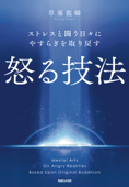 ストレスと闘う日々にやすらぎを取り戻す 怒る技法 - 草薙龍瞬