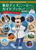 Disney Supreme Guide 東京ディズニーシーガイドブック with 風間俊介 - 講談社 & 風間俊介