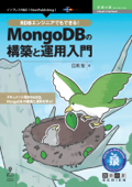 RDBエンジニアでもできる!MongoDBの構築と運用入門 - 目黒 聖