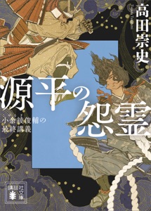 源平の怨霊 小余綾俊輔の最終講義 Book Cover