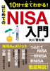はじめての「NISA」入門 - 大川賢太郎 & お金の増やし方研究所