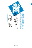 歯を疑え! 医療の常識を変える全人歯科医学の力 - 丸橋賢