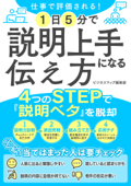 仕事で評価される!1日5分で説明上手になる伝え方 - ビジネスマップ編集部 & 岡田創