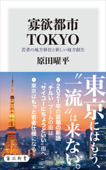 寡欲都市TOKYO 若者の地方移住と新しい地方創生 Book Cover