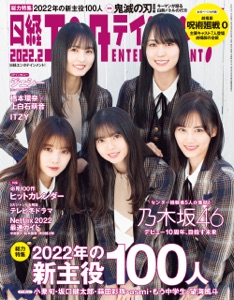 日経エンタテインメント! 2022年2月号 [雑誌] Book Cover