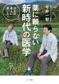 薬に頼らない新時代の医学 - 今井一彰