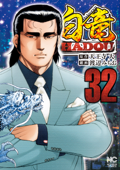 白竜HADOU 32 - 天王寺大 & 渡辺みちお