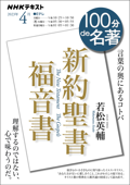 NHK 100分 de 名著 新約聖書 福音書2023年4月 - 日本放送協会 & NHK出版