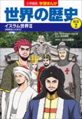 小学館版学習まんが 世界の歴史 別巻2 イスラム世界2 - 山川出版社 & 高田靖彦