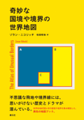 奇妙な国境や境界の世界地図 - ゾラン・ニコリッチ & 松田和也