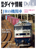 鉄道ダイヤ情報2023年5月号 - 鉄道ダイヤ情報編集部