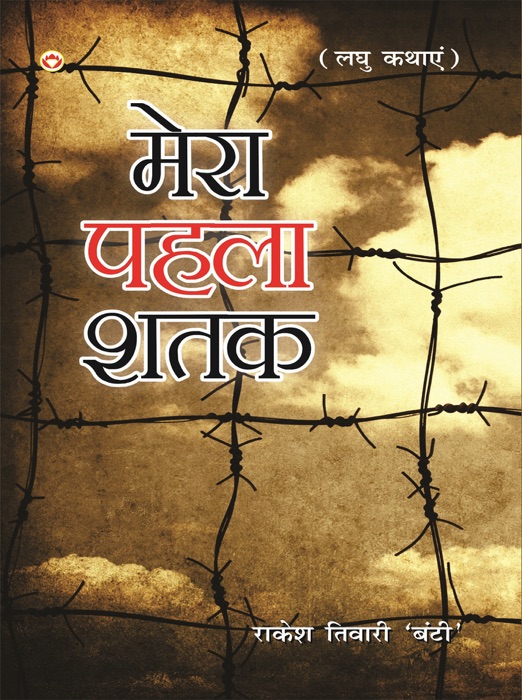 Mera Pahela Shatak : Laghu Katha Sangrah : मेरा पहला शतक : लघु कथा संग्रह