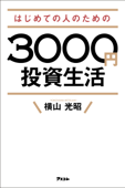 はじめての人のための3000円投資生活 - 横山光昭