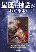 星座と神話がわかる本 - 宇宙科学研究倶楽部