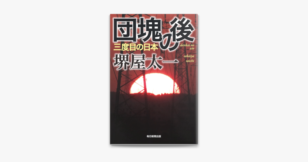 団塊の後 毎日新聞出版 On Apple Books