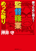 勝つために戦え! 監督稼業めった斬り - 押井守