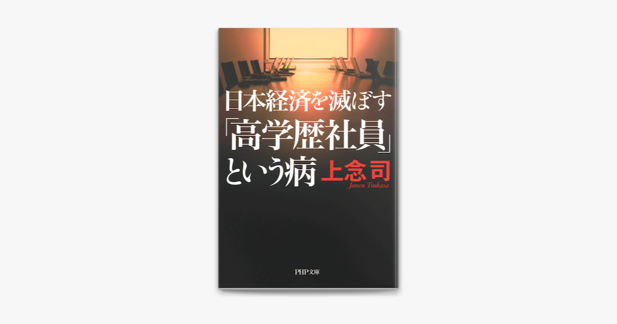 Apple Booksで日本経済を滅ぼす 高学歴社員 という病を読む