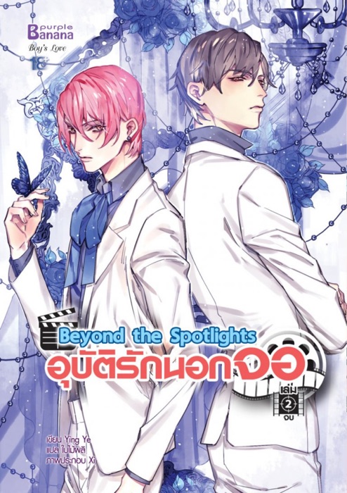 Beyond the Spotlights อุบัติรักนอกจอ เล่ม 2 (จบ)