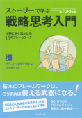 ストーリーで学ぶ戦略思考入門―――仕事にすぐ活かせる10のフレームワーク - グロービス経営大学院 & 荒木博行