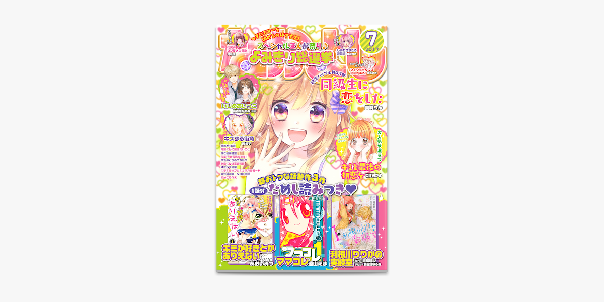 なかよし 17年7月号 17年6月2日発売 On Apple Books