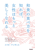 和食の食べ方を知れば、女性はもっと美しくなれる - エリカ・アンギャル
