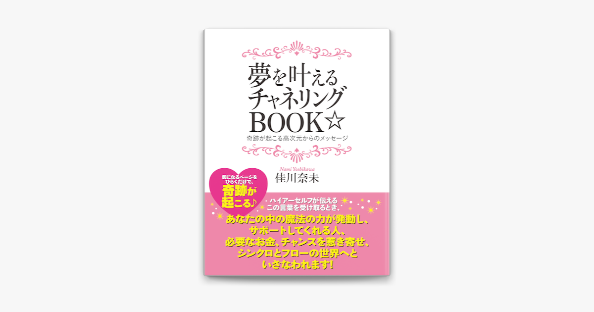 夢を叶えるチャネリングbook On Apple Books