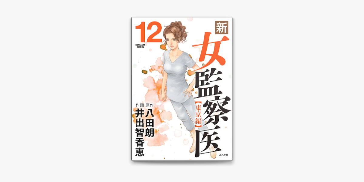 新 女監察医 東京編 12 On Apple Books