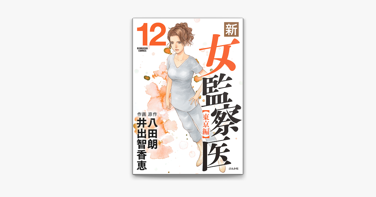 新 女監察医 東京編 12 On Apple Books