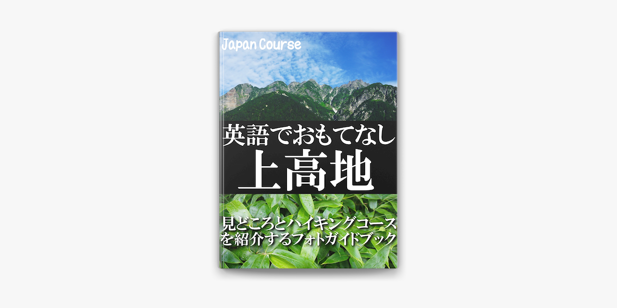 英語でおもてなし 上高地 On Apple Books