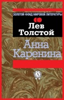 Анна Каренина