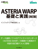 ASTERIA WARP 基礎と実践 改訂版 - インフォテリア株式会社