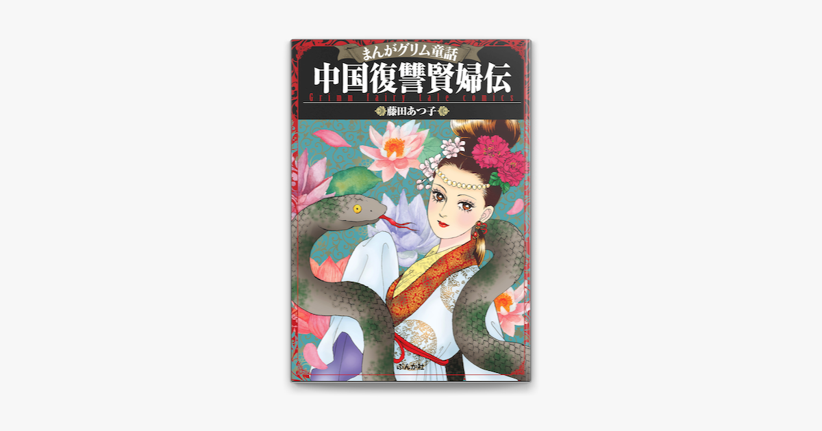 まんがグリム童話 中国復讐賢婦伝 On Apple Books