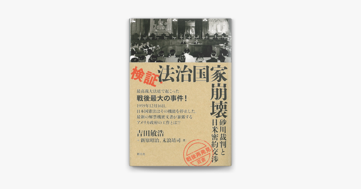 戦後再発見 双書3 検証 法治国家崩壊 砂川裁判と日米密約交渉 On Apple Books