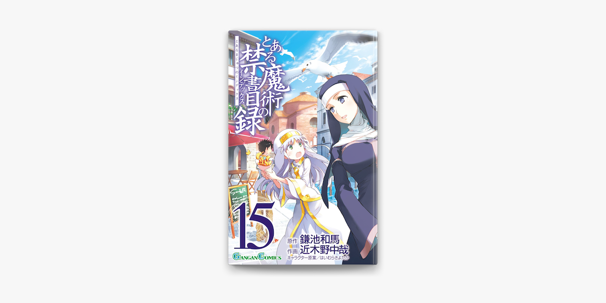 とある魔術の禁書目録 15巻 On Apple Books