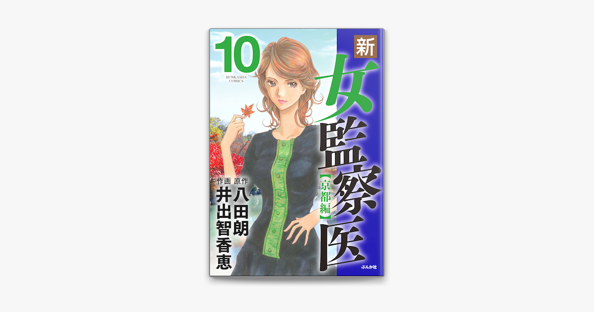 新 女監察医 京都編 10 On Apple Books